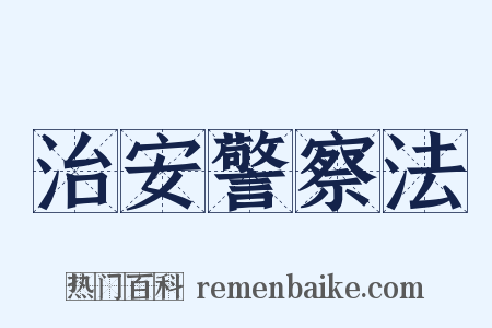 治安警察法是什么意思的图片